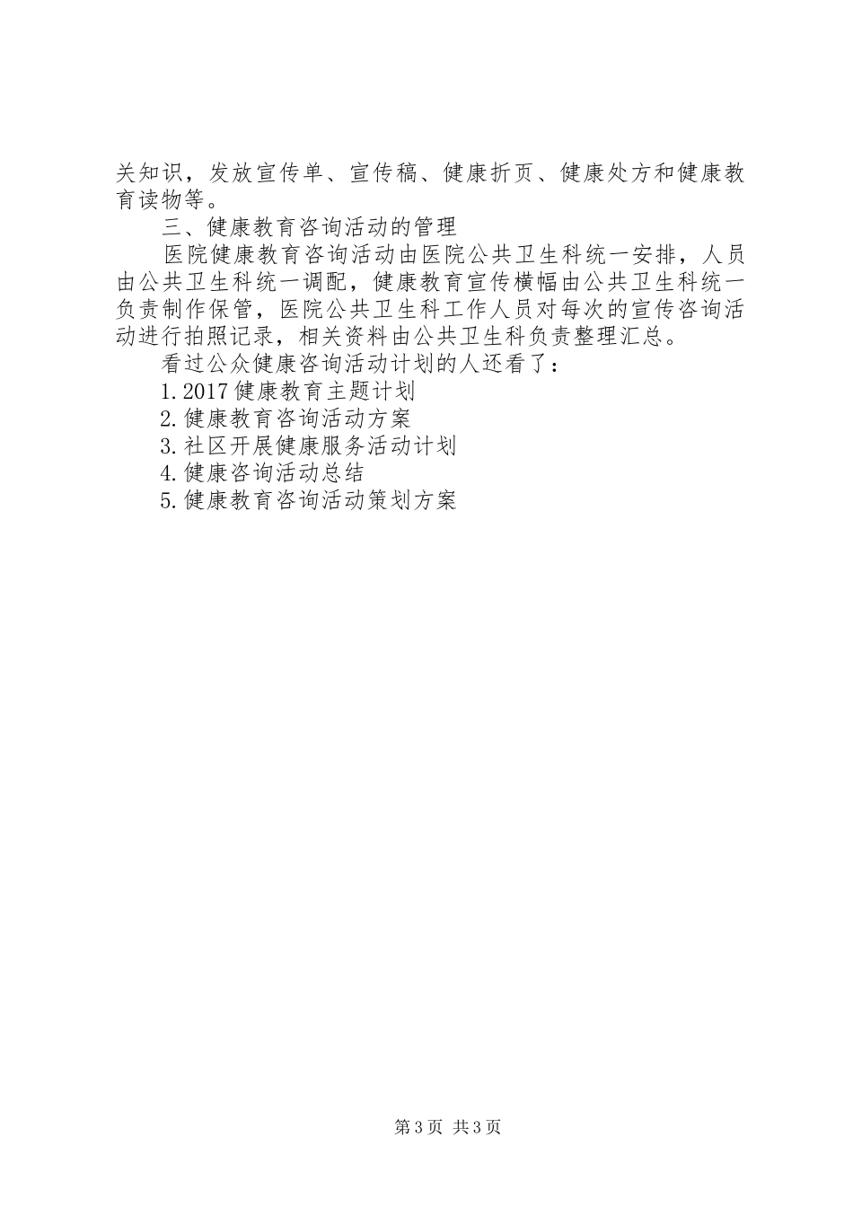公众健康咨询活动[公众健康咨询活动计划]_第3页