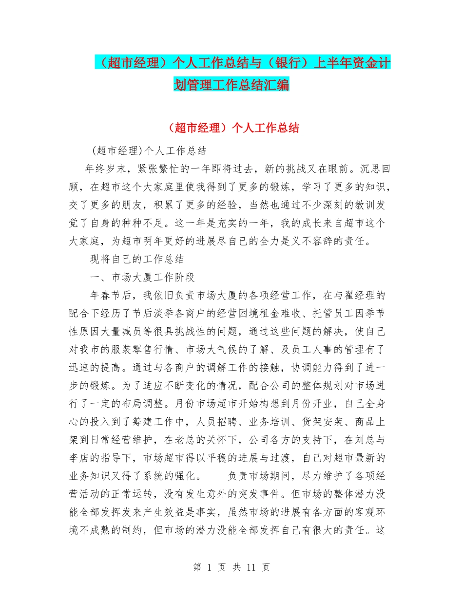 个人工作总结与(银行)上半年资金计划管理工作总结汇编_第1页