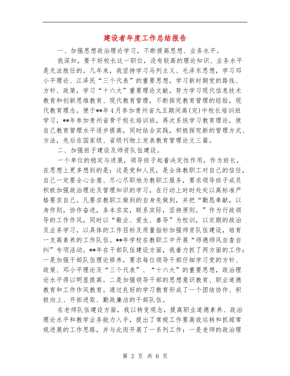 建设者年度工作总结报告_第2页