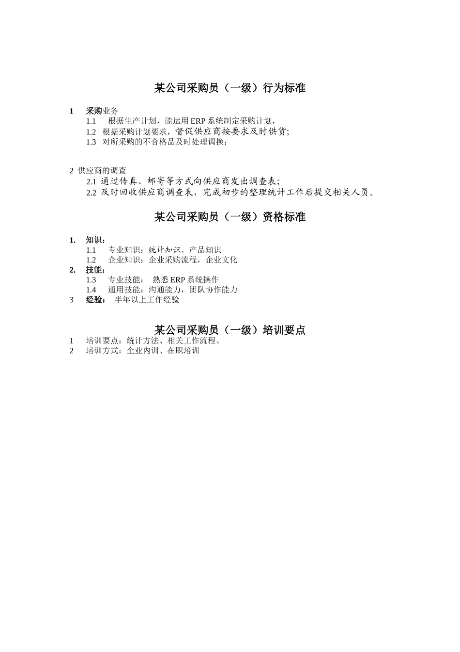 采购员任职资格_第1页