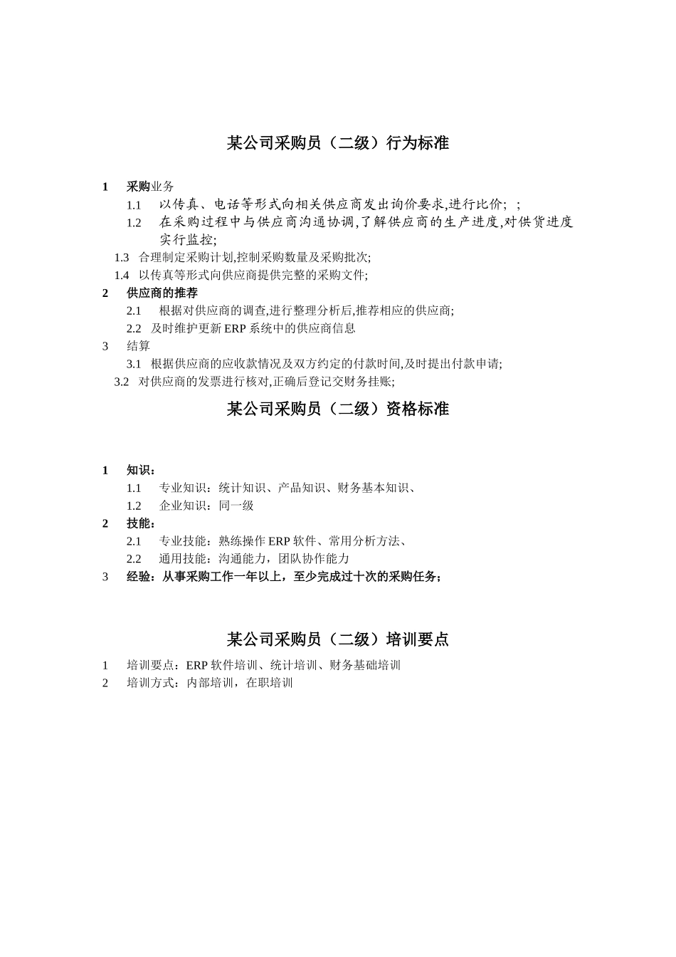 采购员任职资格_第2页