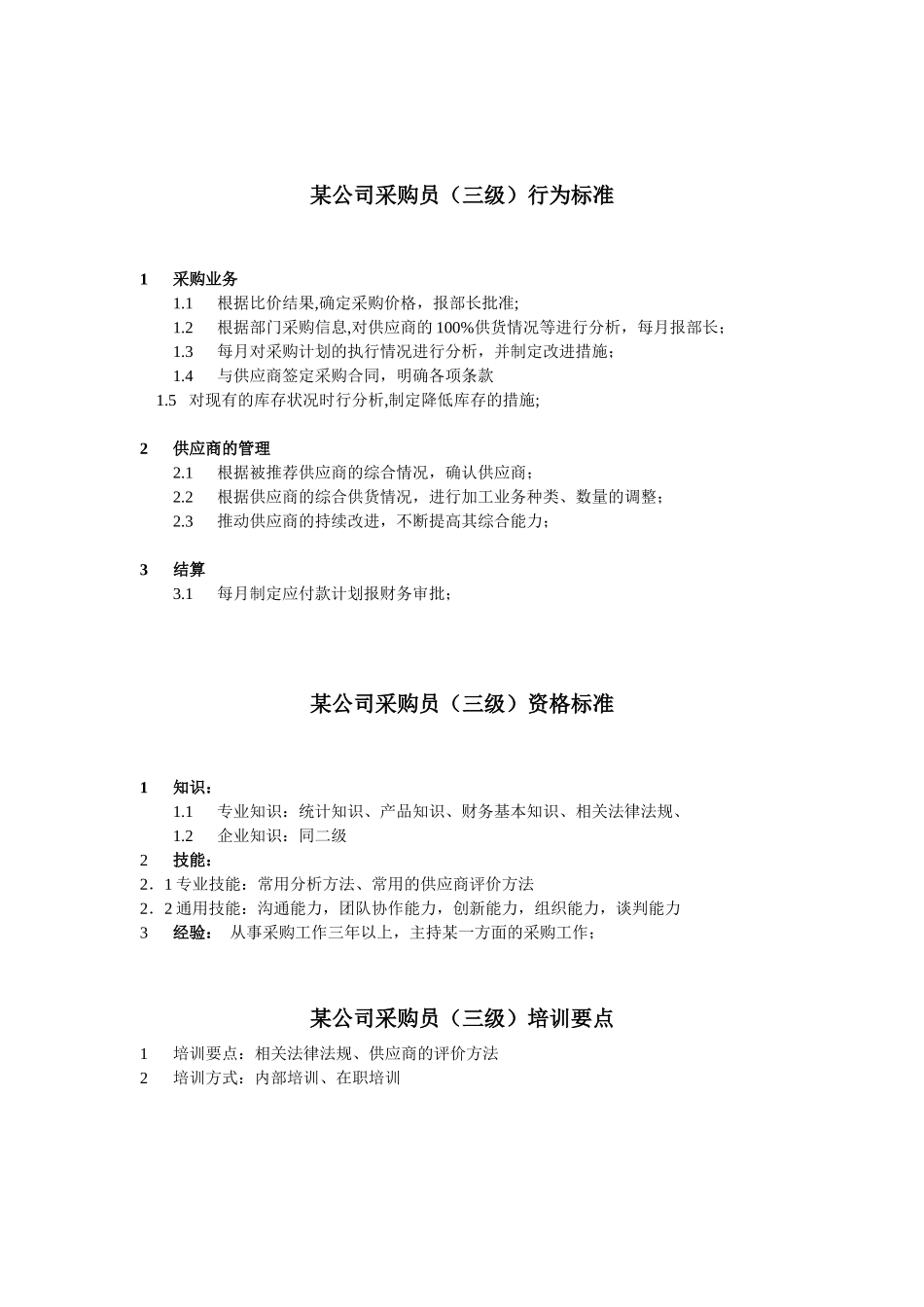 采购员任职资格_第3页