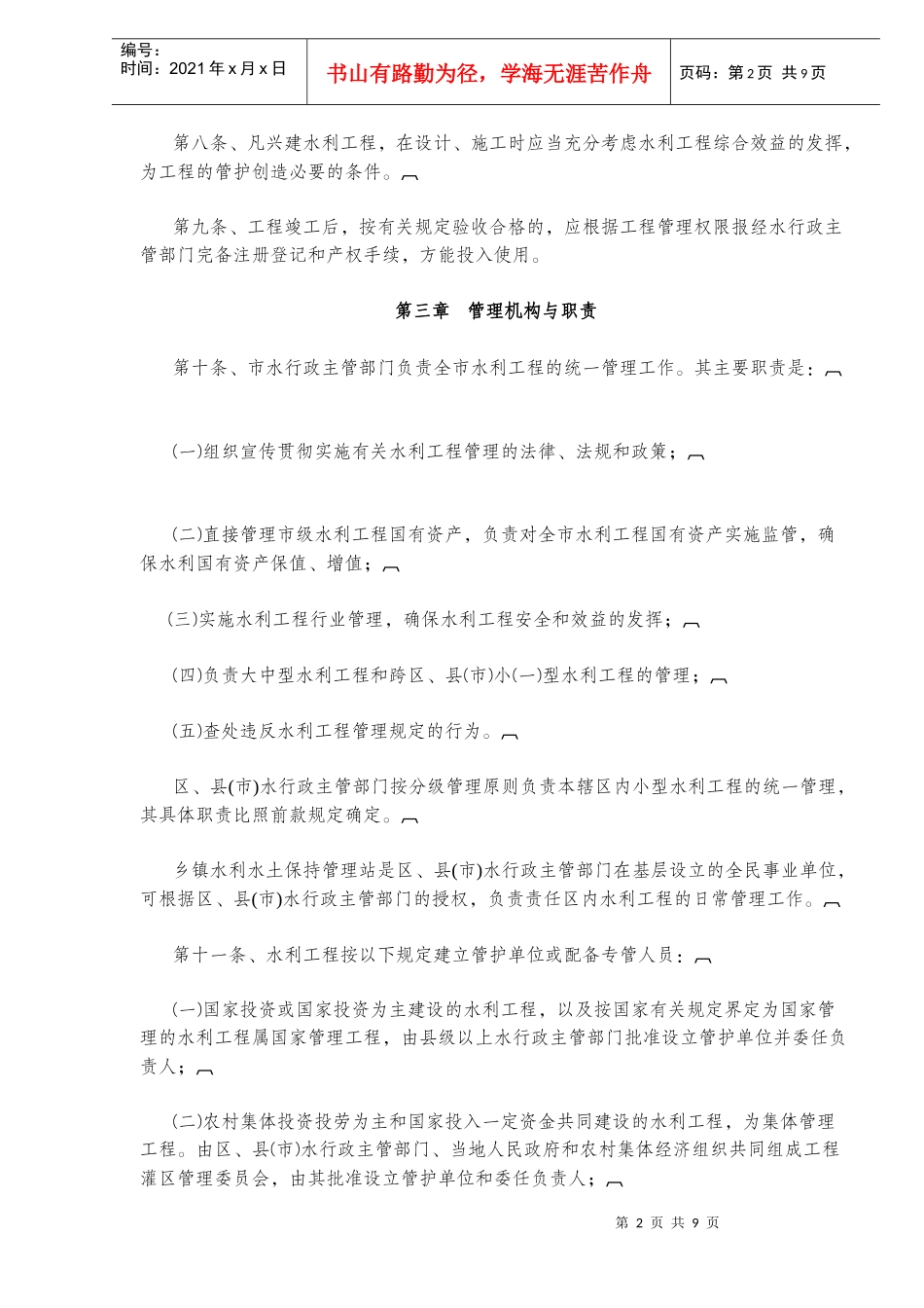 重庆市水利工程管理条例(17)(1)_第2页