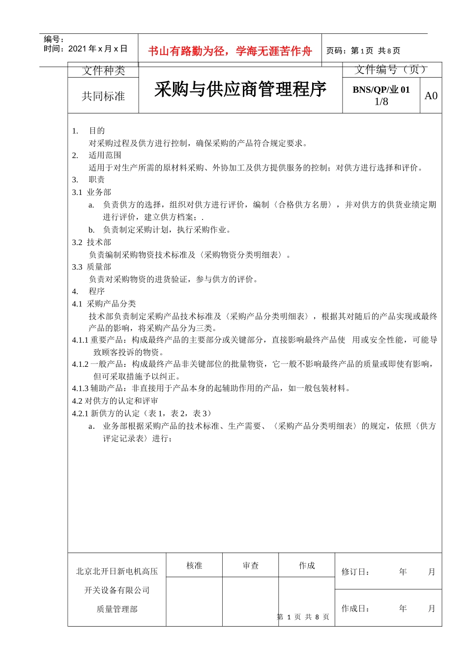 采购与供应商管理程序_第1页