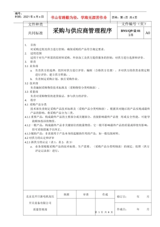 采购与供应商管理程序