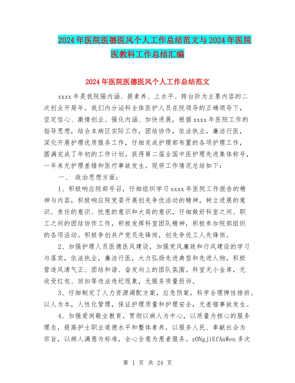 2024年医院医德医风个人工作总结范文与2024年医院医教科工作总结汇编_第1页