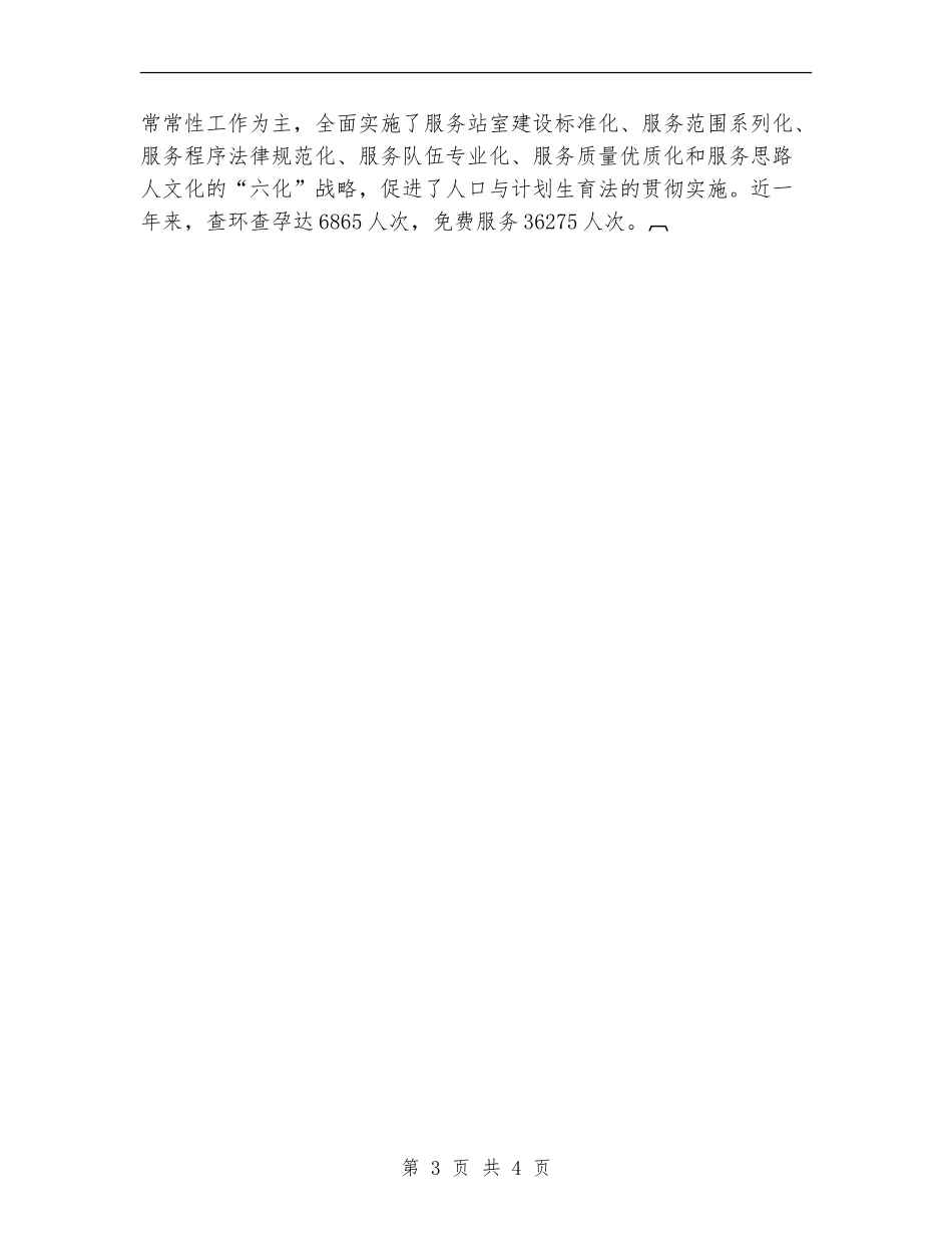 落实《人口与计划生育法》的情况汇报_第3页