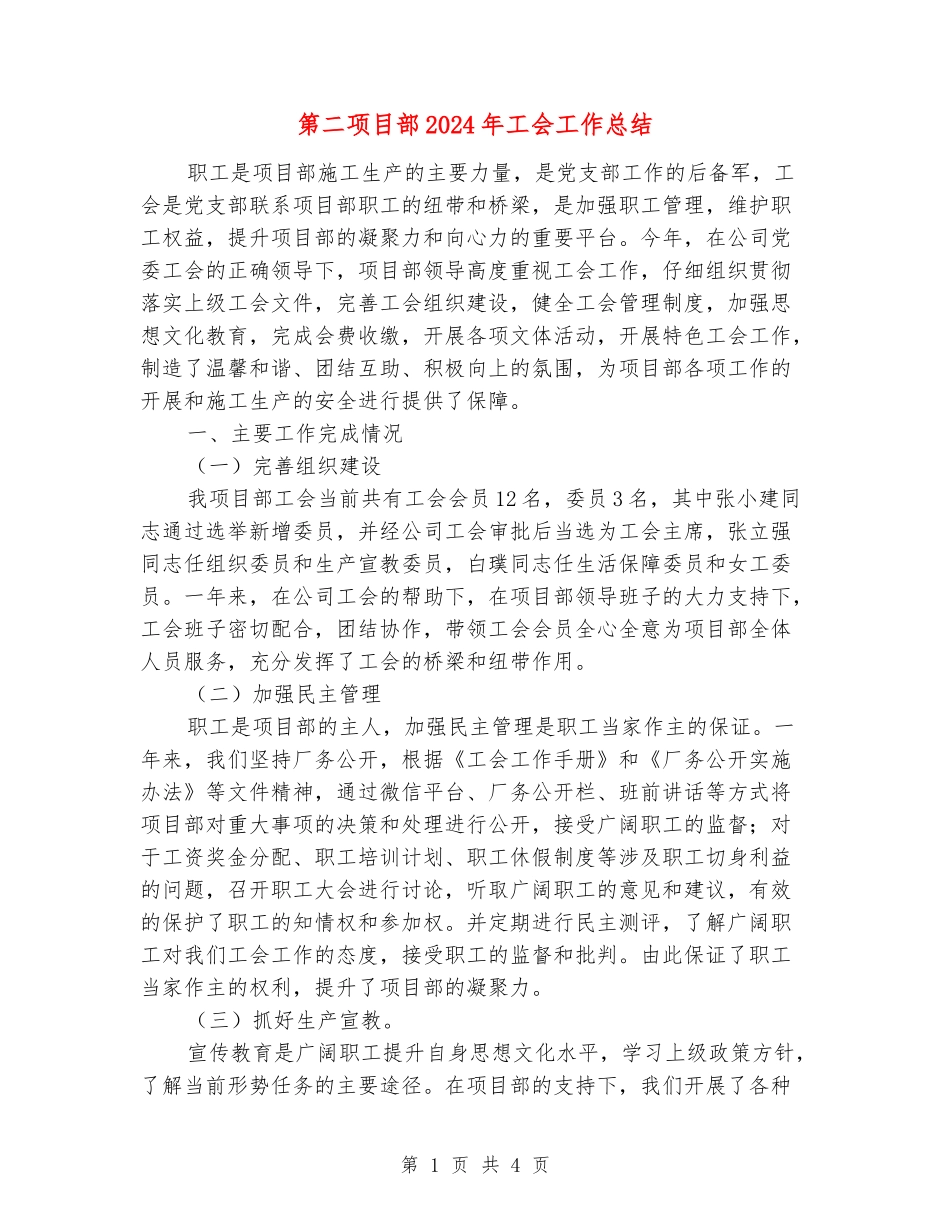 第二项目部2024年工会工作总结_第1页