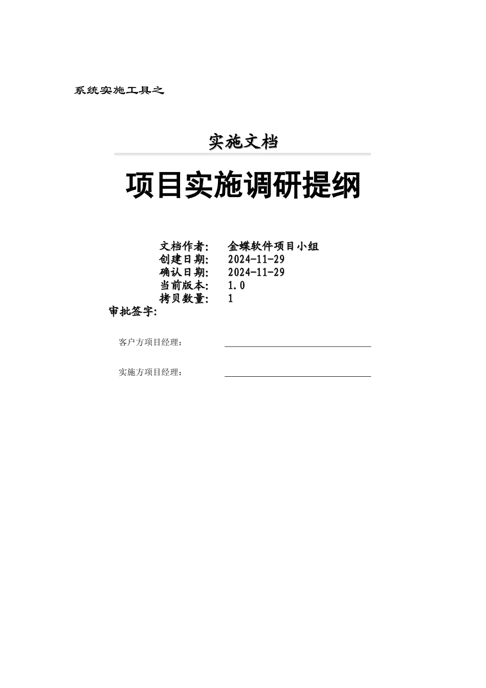 金蝶软件项目实施调研提纲_第1页