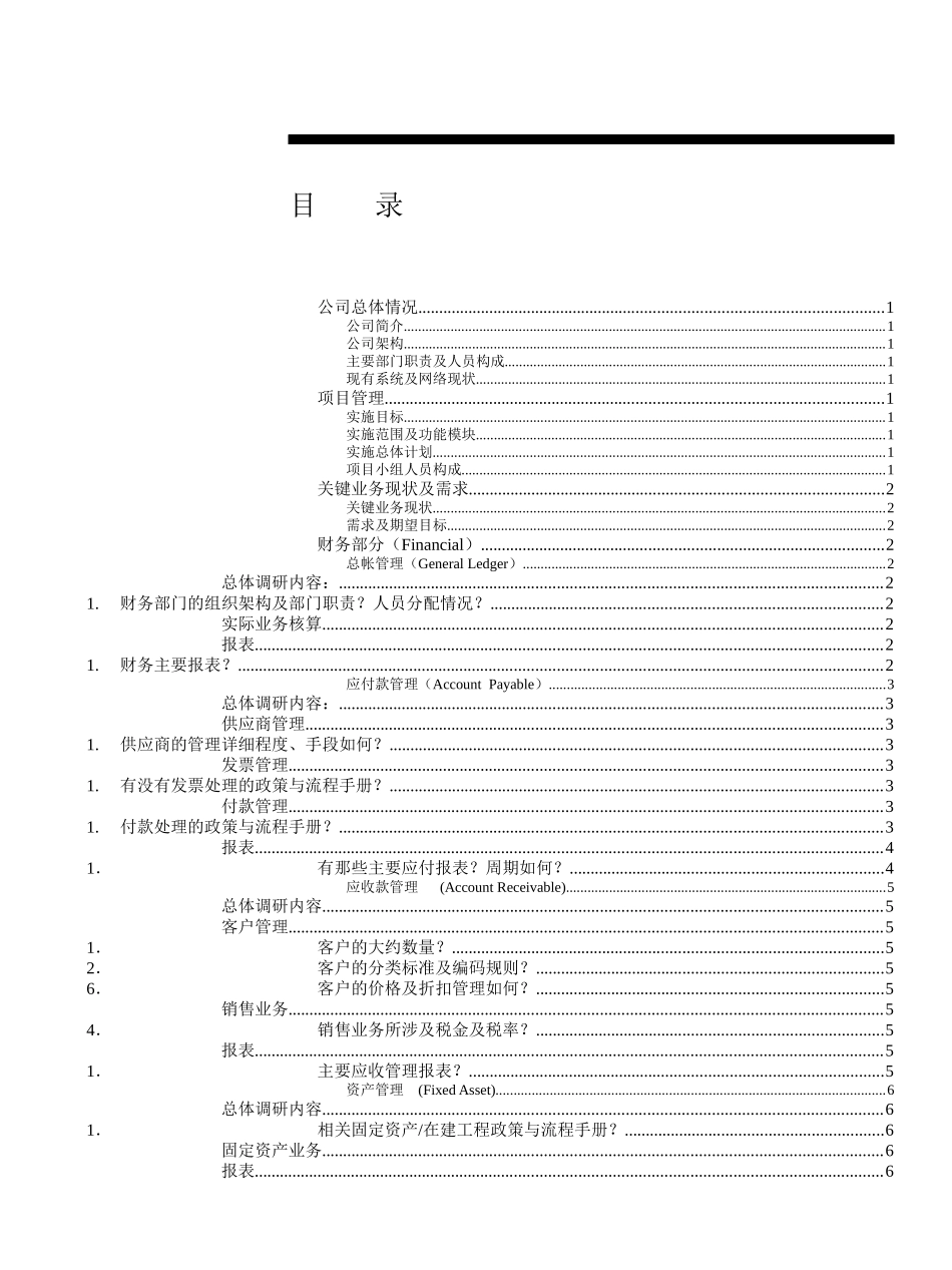 金蝶软件项目实施调研提纲_第3页