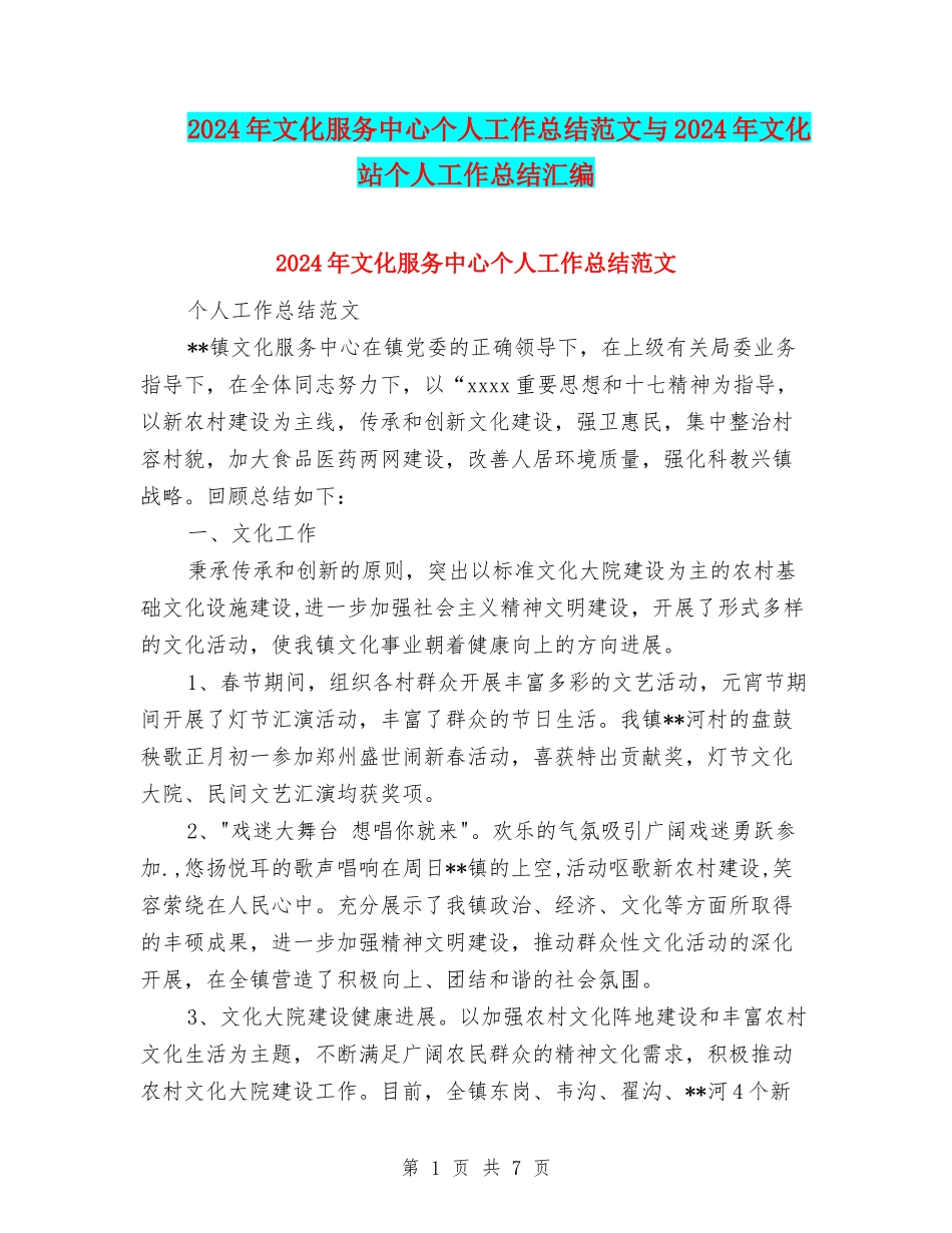 2024年文化服务中心个人工作总结范文与2024年文化站个人工作总结汇编_第1页