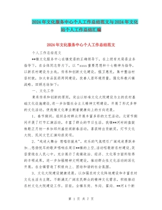 2024年文化服务中心个人工作总结范文与2024年文化站个人工作总结汇编