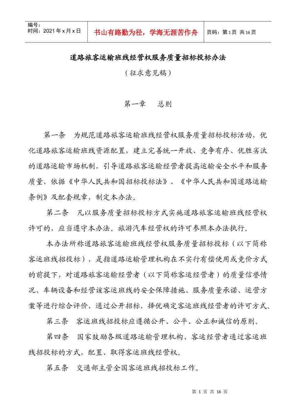 道路旅客运输班线经营权服务质量招标投标办法(征求意见稿-_第1页