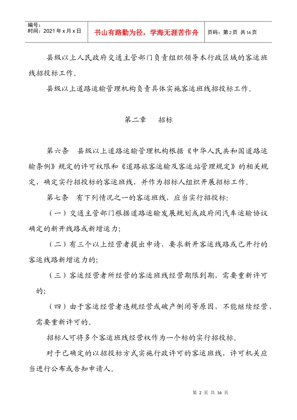 道路旅客运输班线经营权服务质量招标投标办法(征求意见稿-_第2页