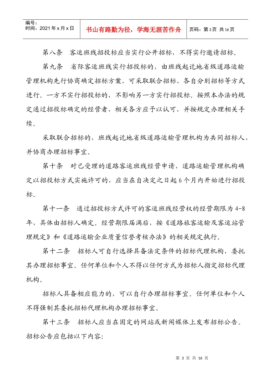 道路旅客运输班线经营权服务质量招标投标办法(征求意见稿-_第3页