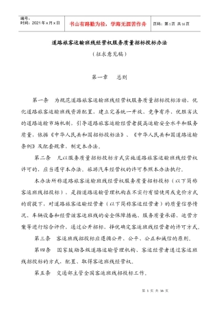 道路旅客运输班线经营权服务质量招标投标办法(征求意见稿-