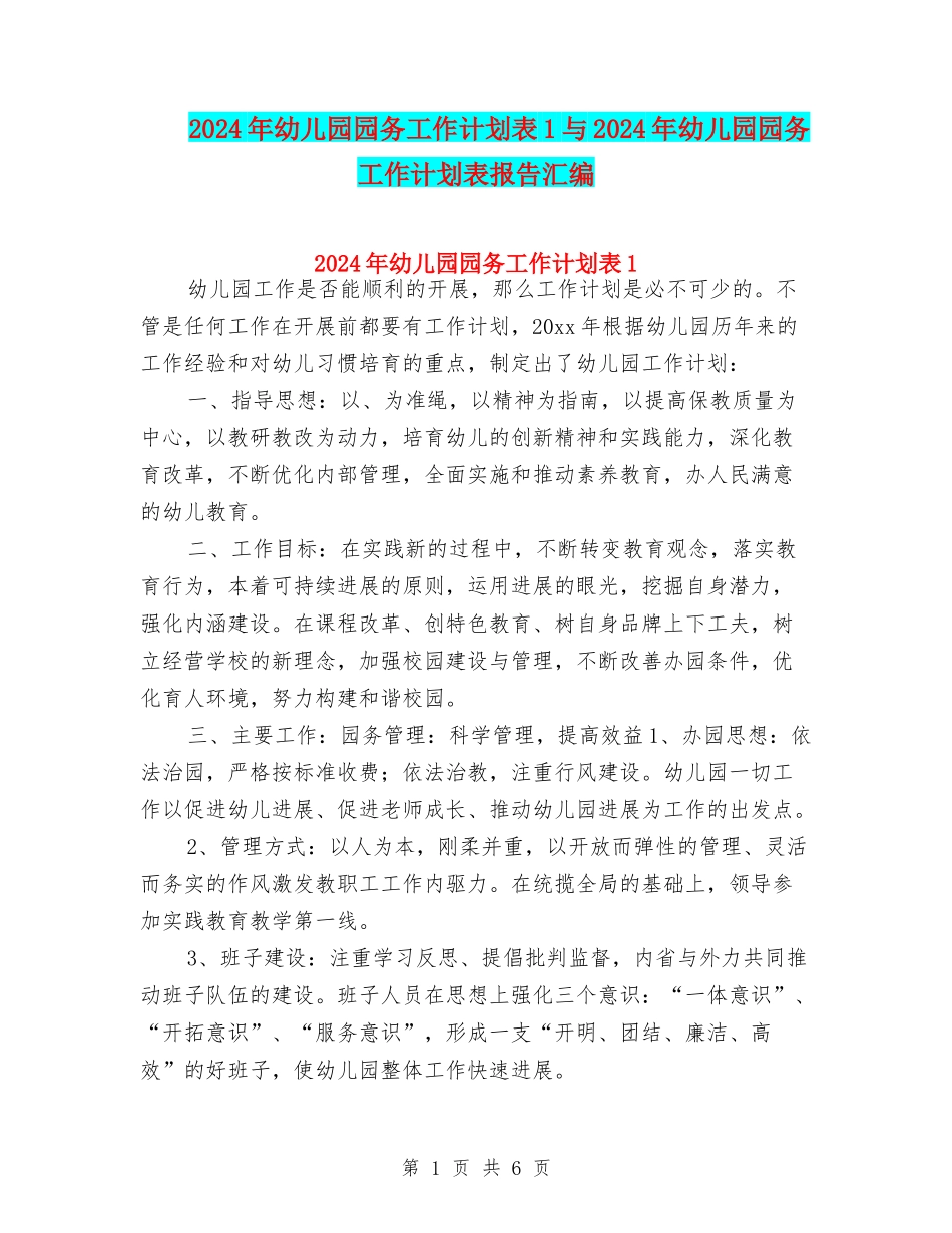 2024年幼儿园园务工作计划表1与2024年幼儿园园务工作计划表报告汇编_第1页