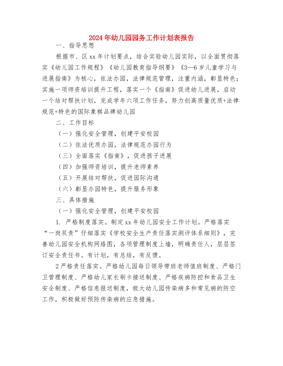 2024年幼儿园园务工作计划表1与2024年幼儿园园务工作计划表报告汇编_第3页
