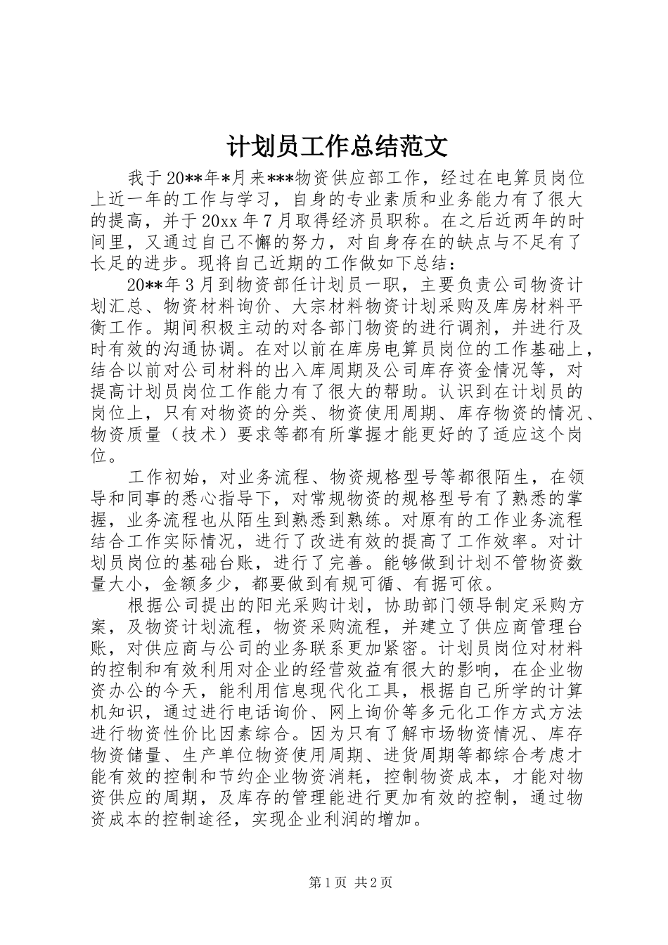 计划员工作总结范文_第1页