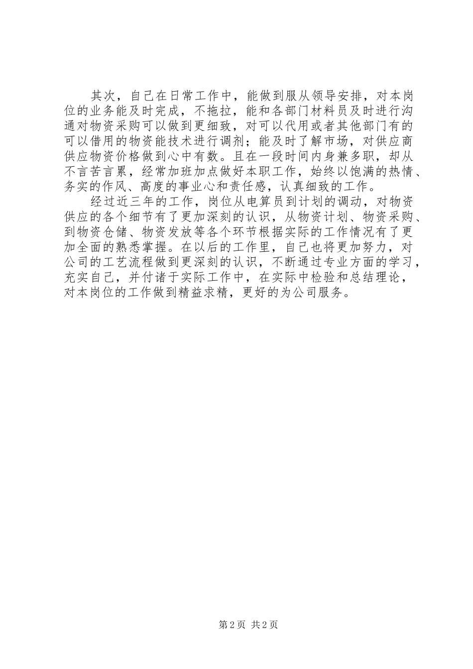 计划员工作总结范文_第2页