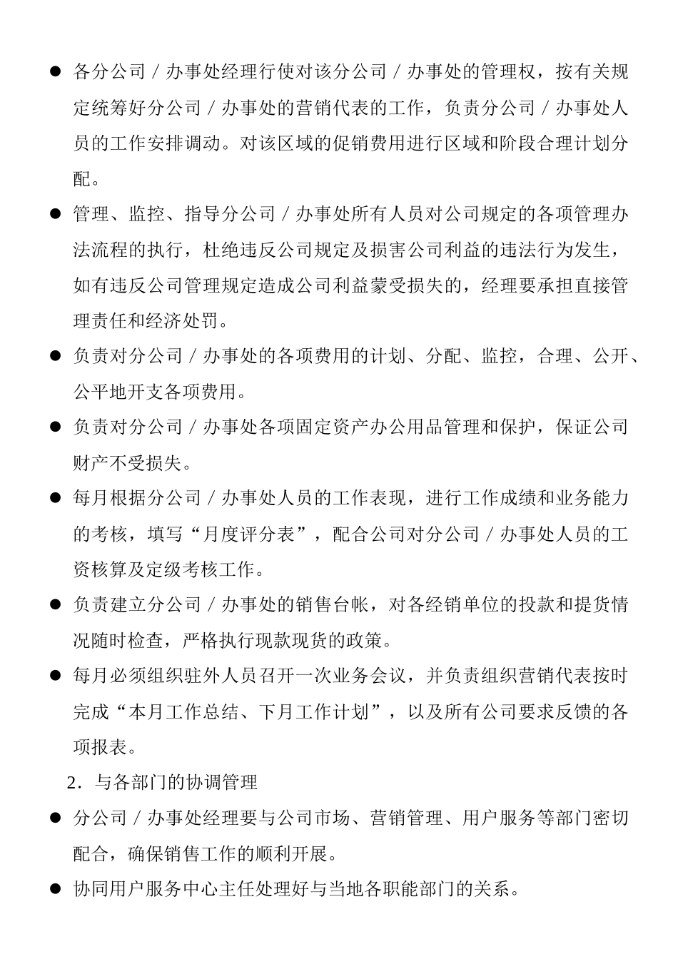 某营销公司工作职能与岗位职责_第3页