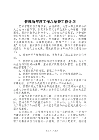 管理所年度工作总结暨工作计划