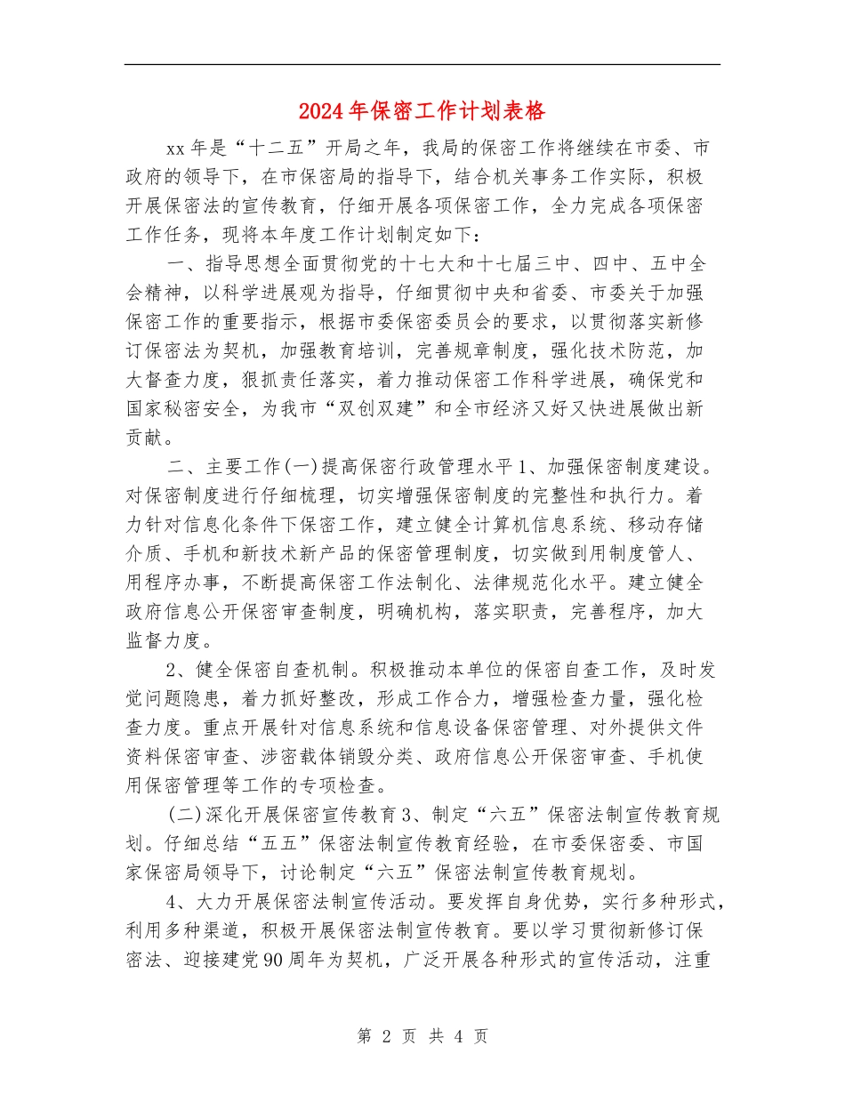 2024年保密工作计划表格_第2页