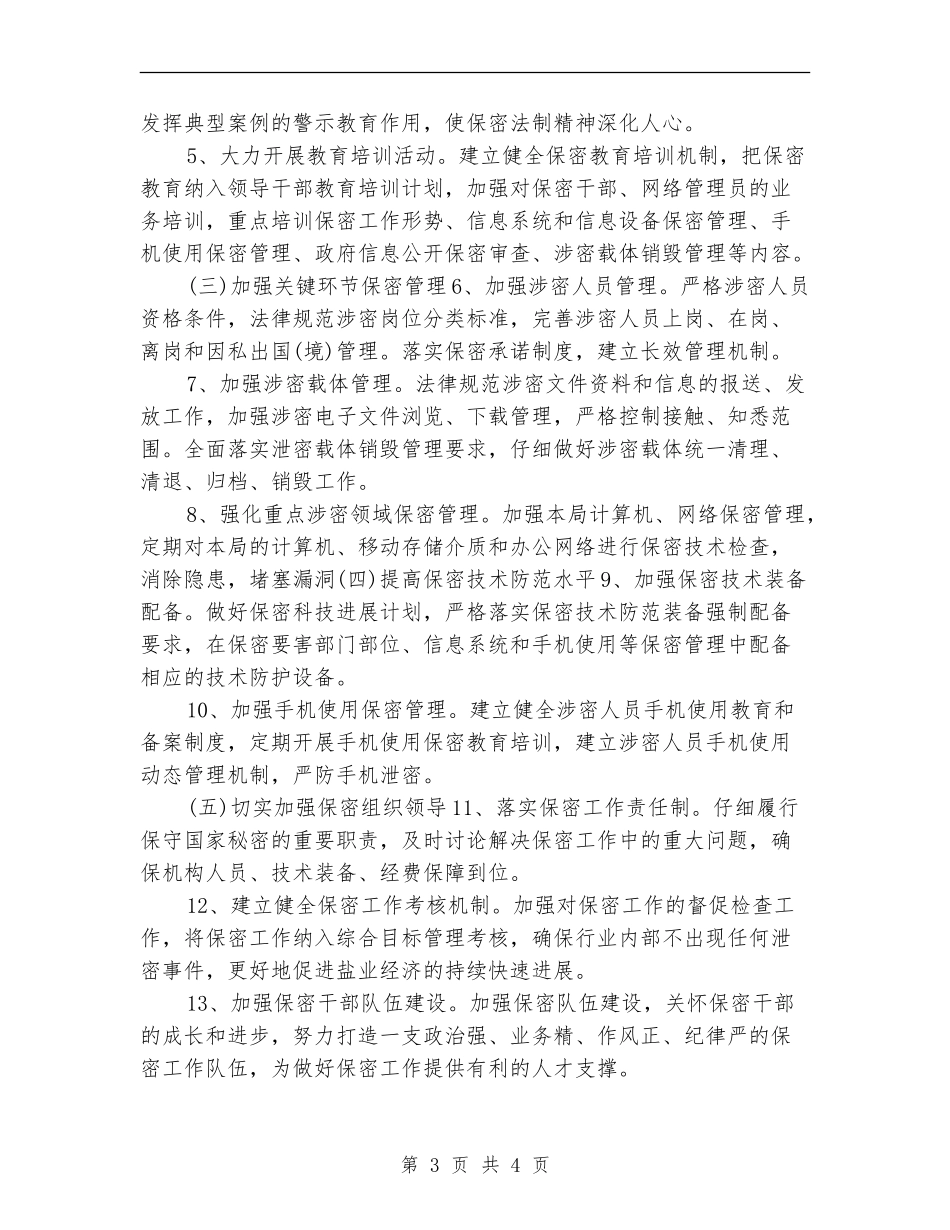 2024年保密工作计划表格_第3页
