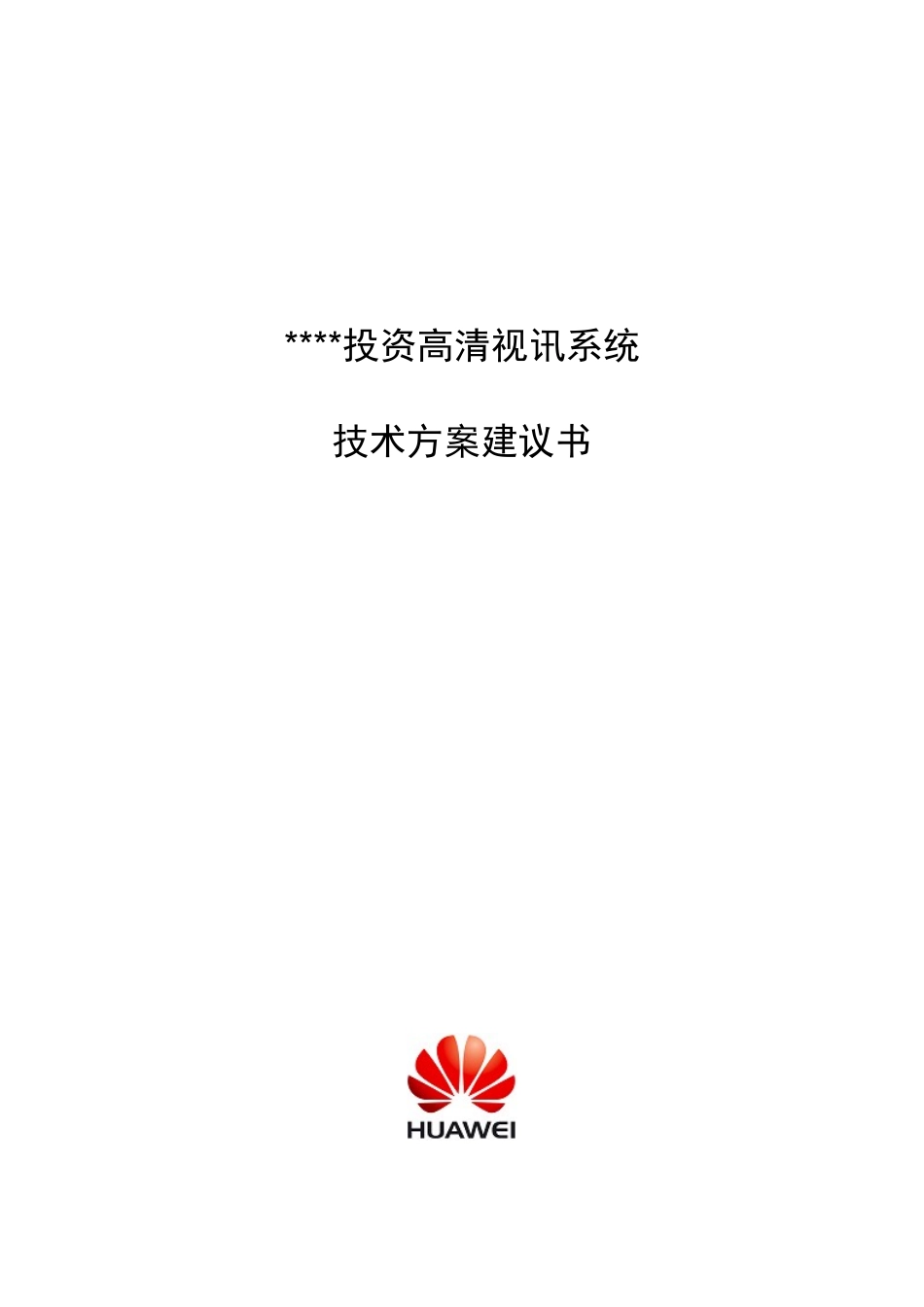 投资担保行业高清视频会议系统技术建议书V10_第1页