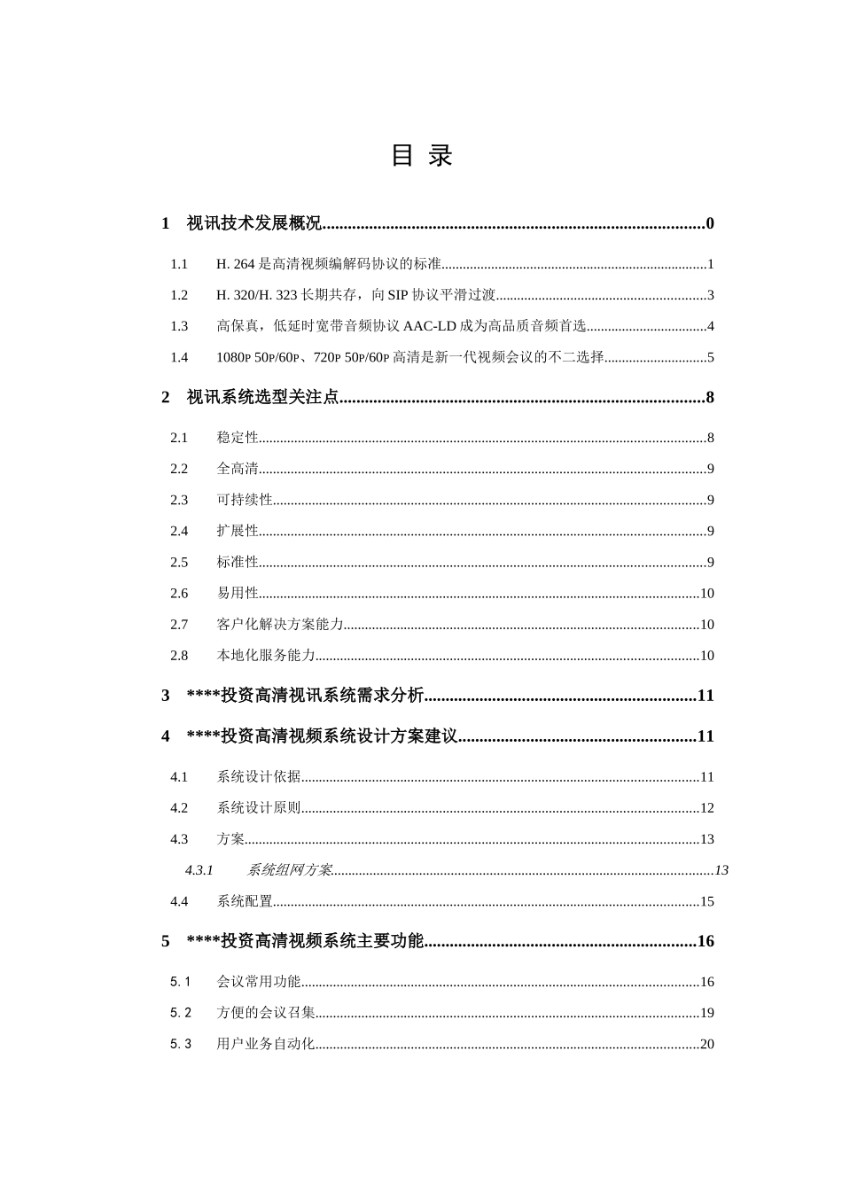 投资担保行业高清视频会议系统技术建议书V10_第3页