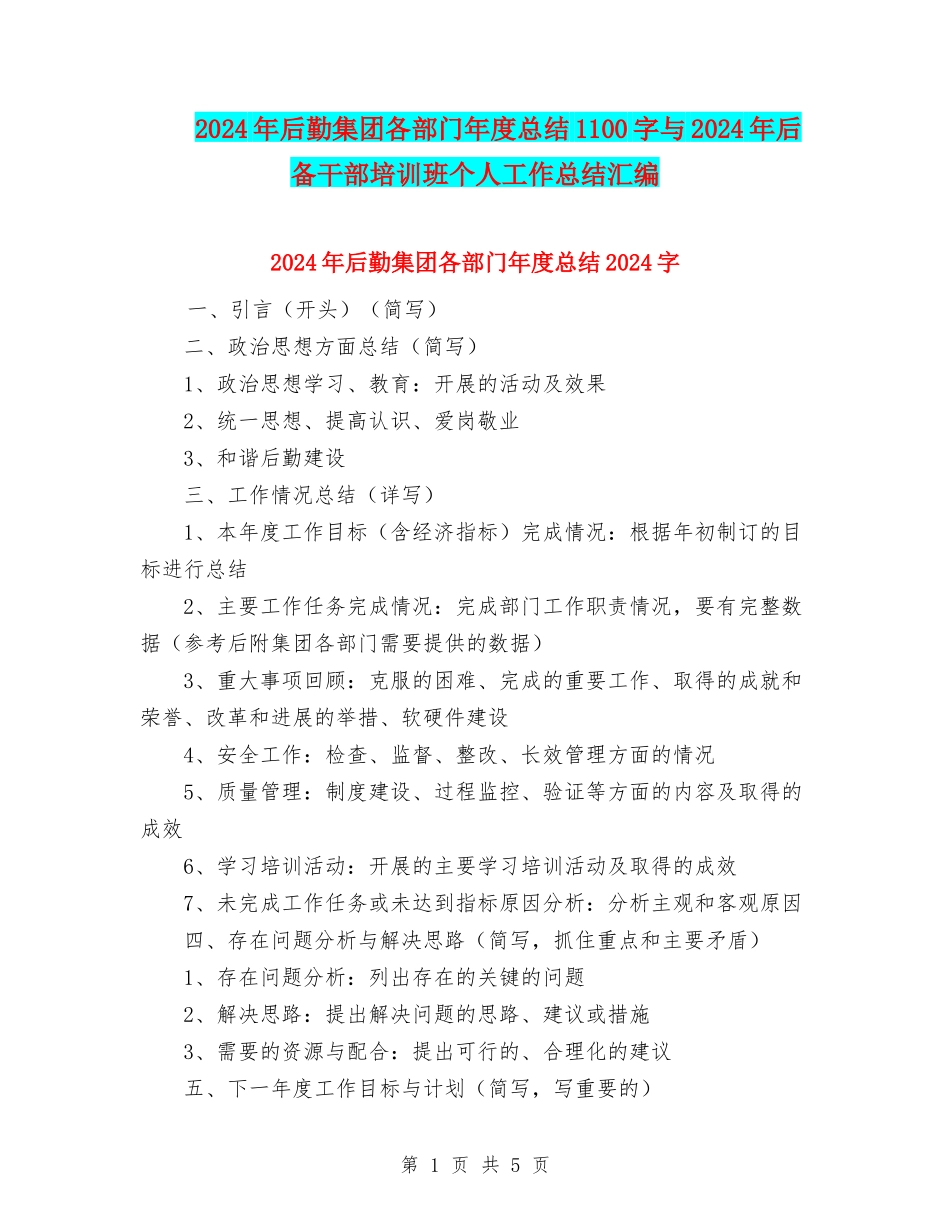 2024年后勤集团各部门年度总结1100字与2024年后备干部培训班个人工作总结汇编_第1页