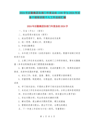 2024年后勤集团各部门年度总结1100字与2024年后备干部培训班个人工作总结汇编