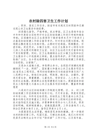 农村除四害卫生工作计划
