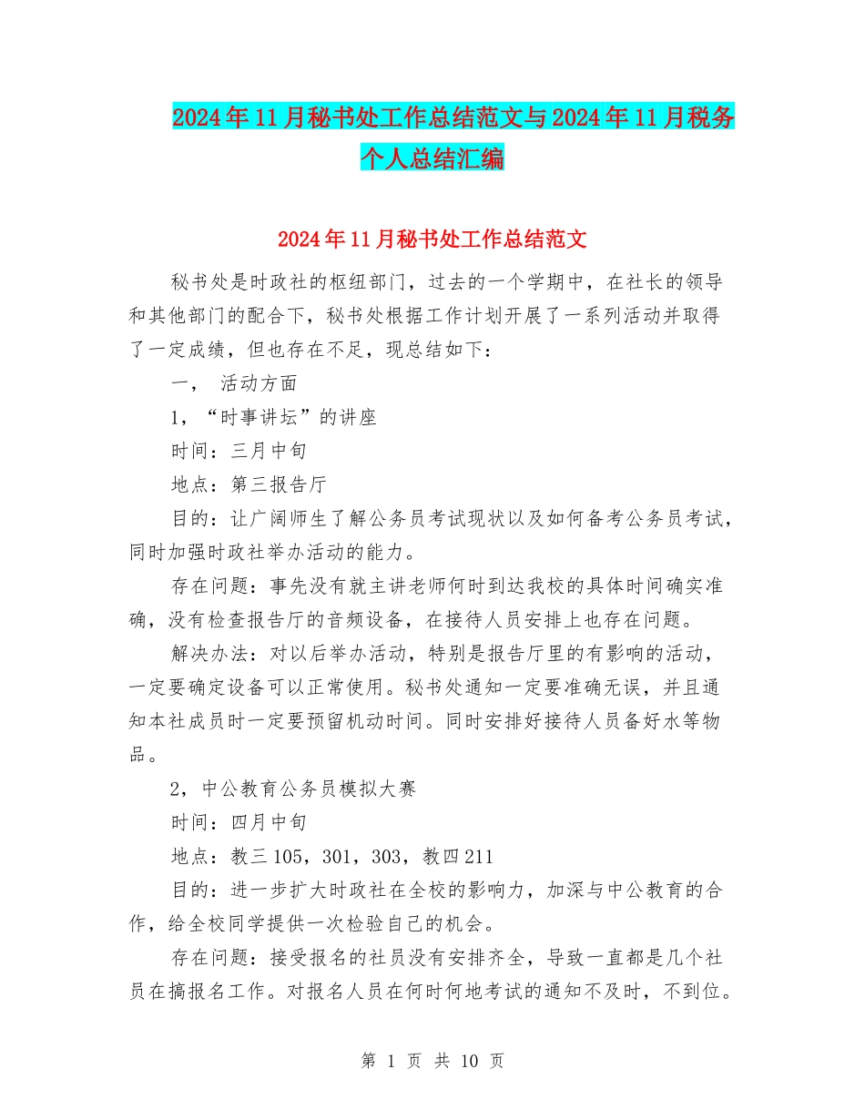 2024年11月秘书处工作总结范文与2024年11月税务个人总结汇编_第1页