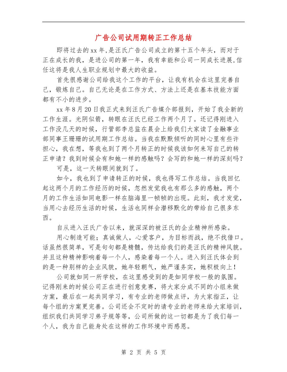 广告公司试用期转正工作总结_第2页