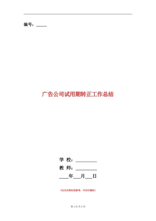 广告公司试用期转正工作总结