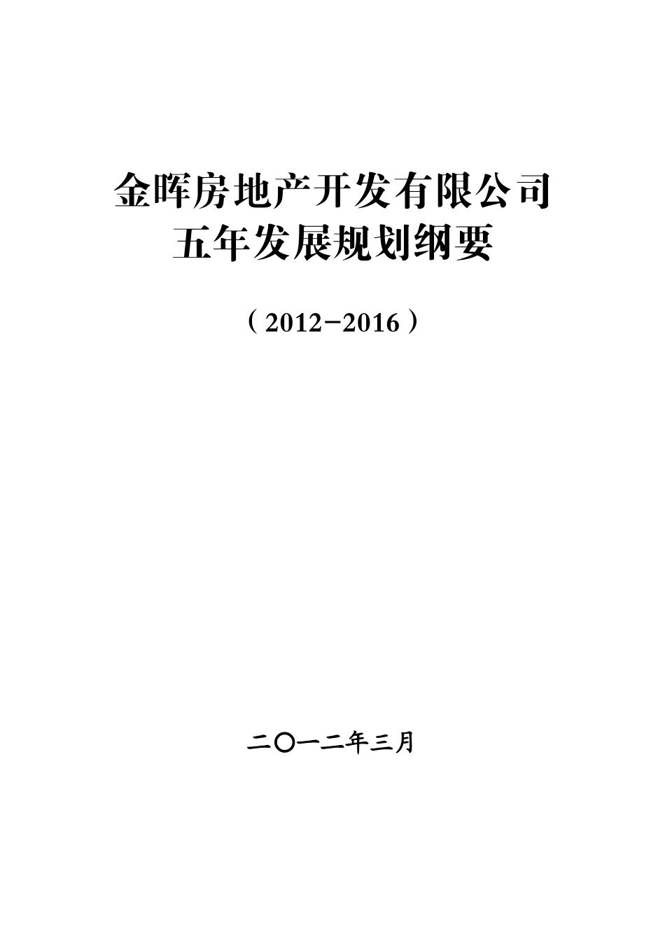 金晖房地产开发有限公司五年发展规划纲要(XXXX-XXXX)_第1页