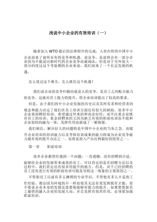 浅说中小企业的有效培训一