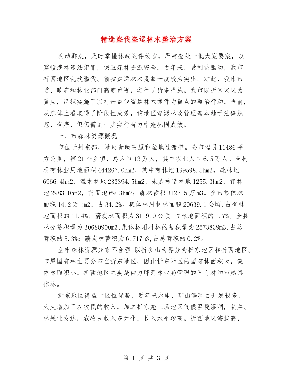 盗伐盗运林木整治方案_第1页