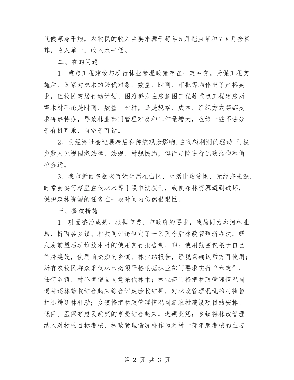 盗伐盗运林木整治方案_第2页