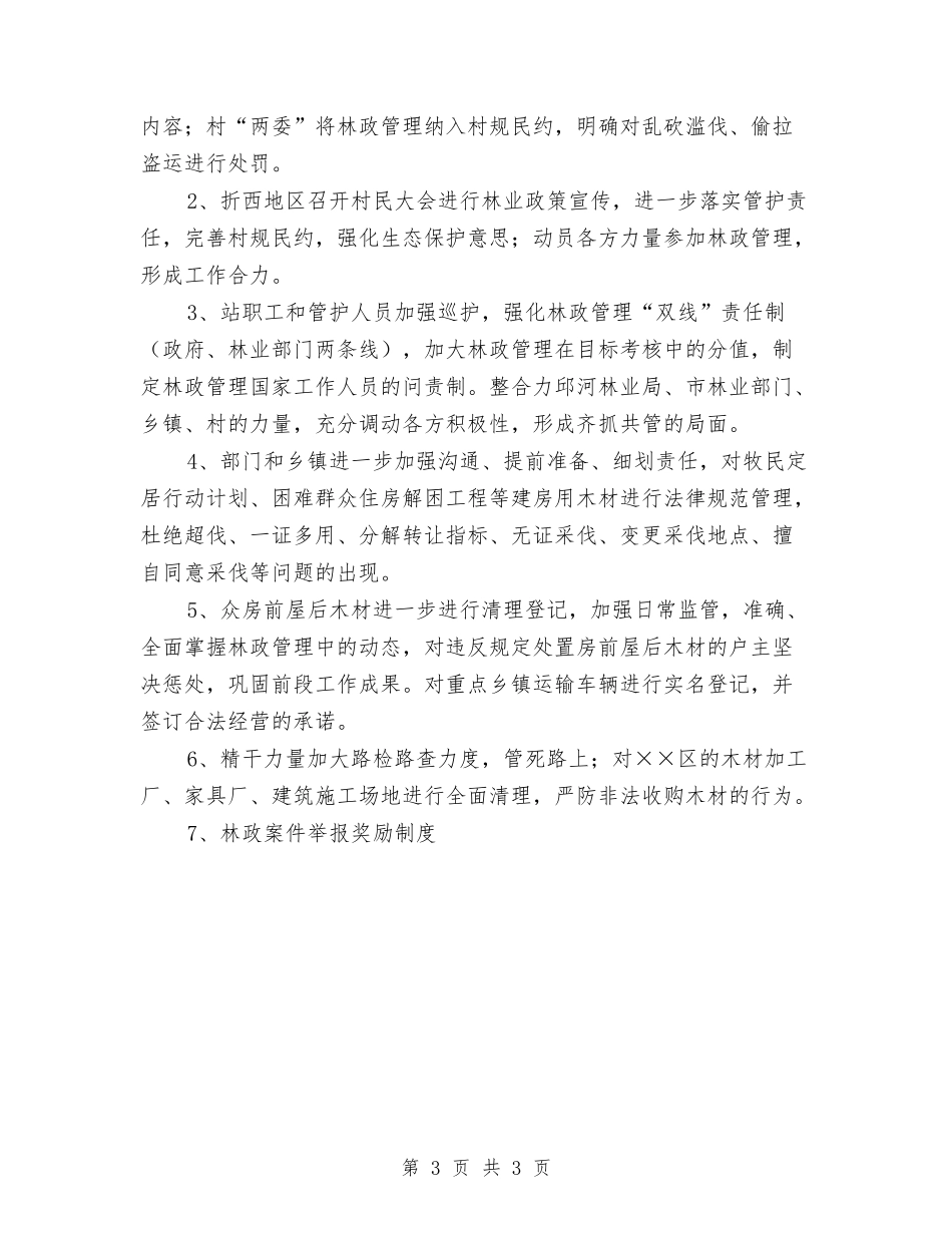 盗伐盗运林木整治方案_第3页