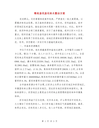 盗伐盗运林木整治方案