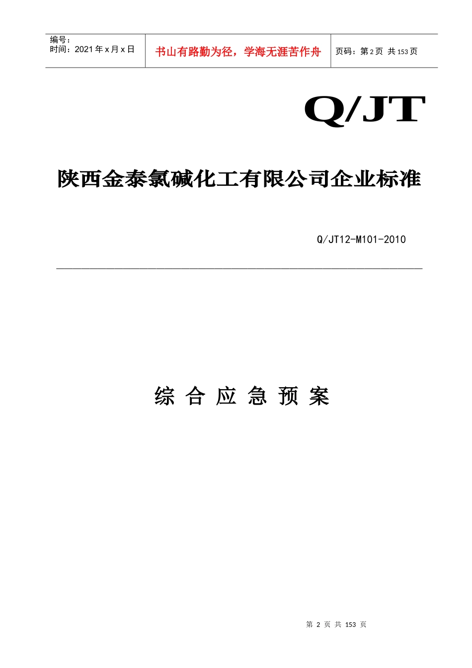 金泰应急预案XXXX修订版_第3页