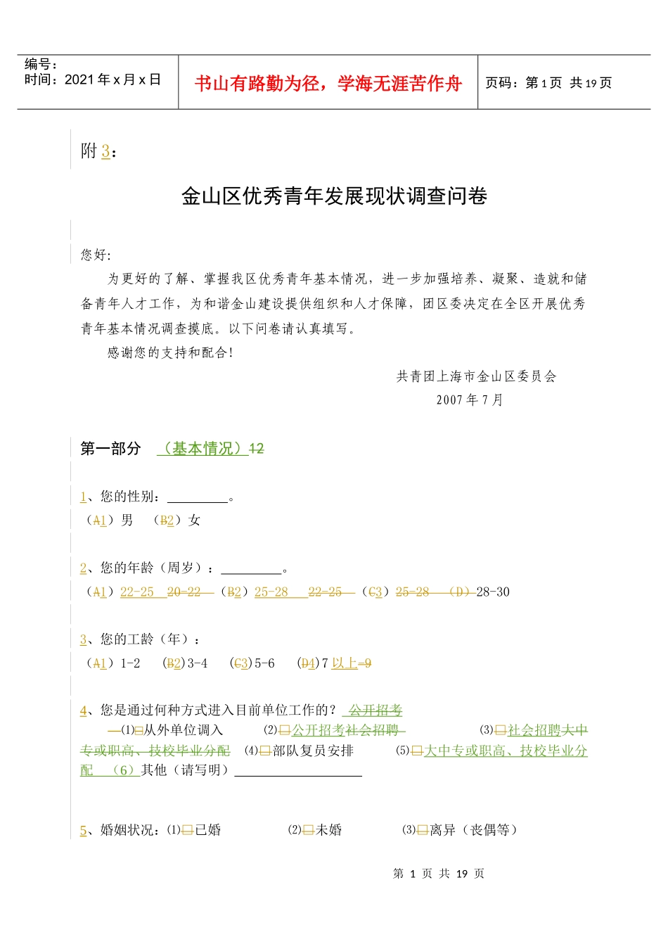 金山区优秀青年发展现状调查问卷_第1页