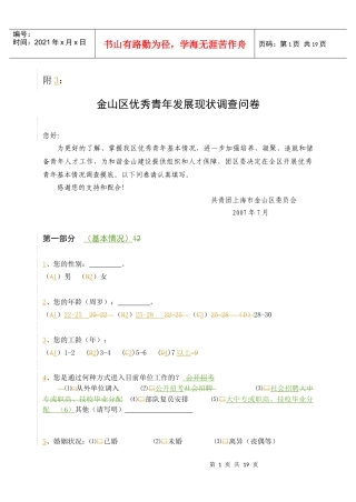 金山区优秀青年发展现状调查问卷