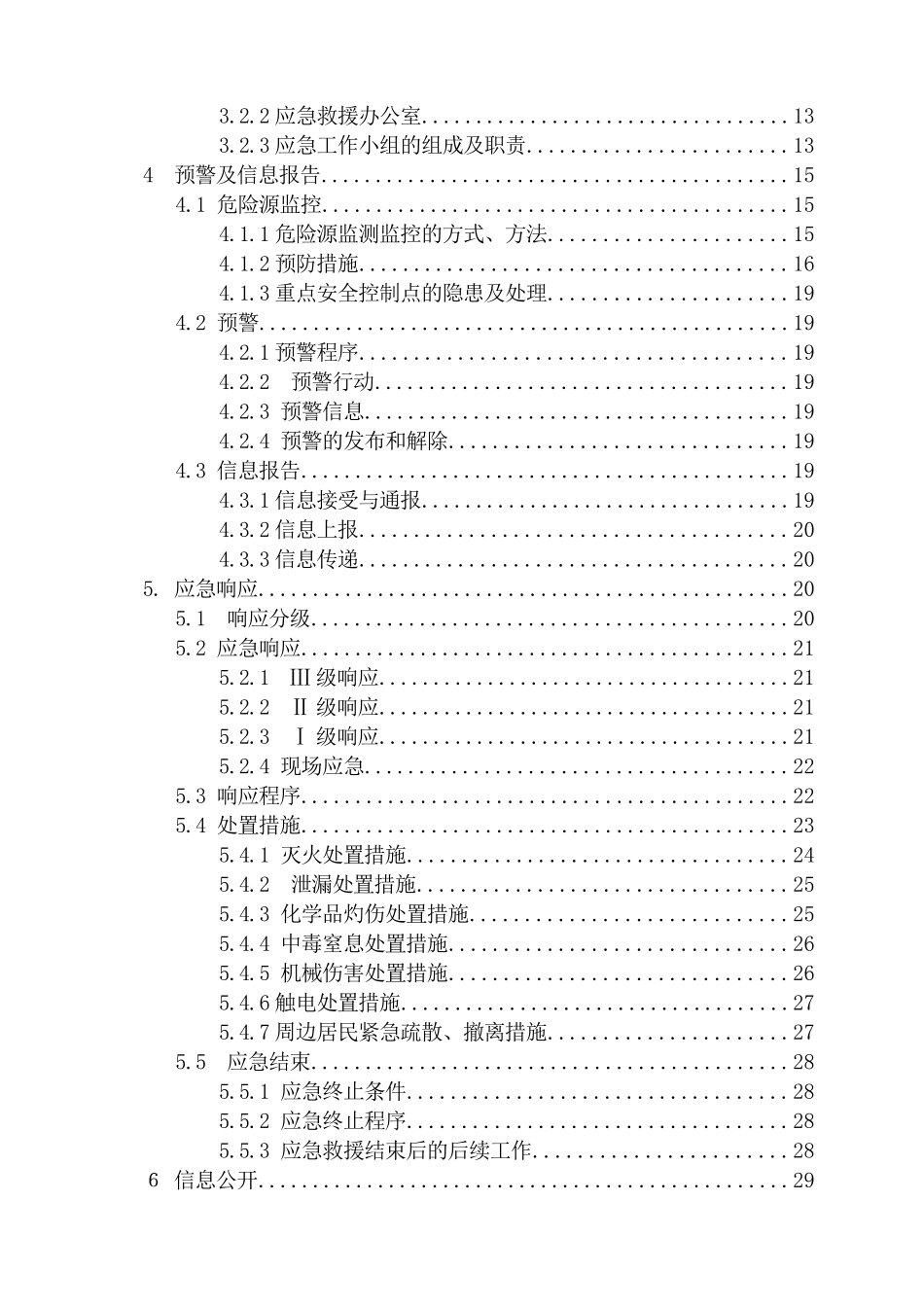 邵武福泰公司应急预案--综合应急预案_第2页