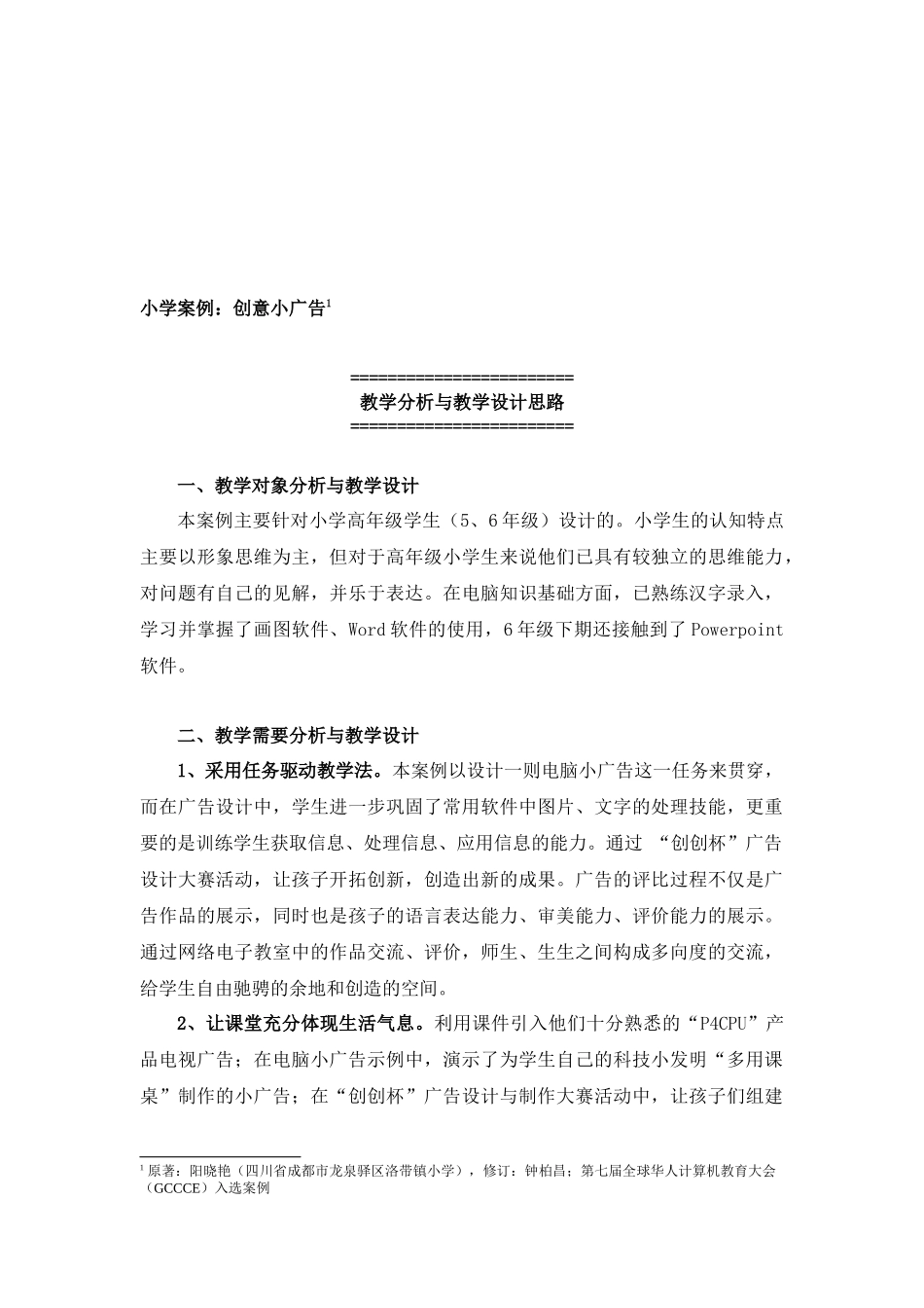 创意小广告教学分析与教学设计思路_第1页