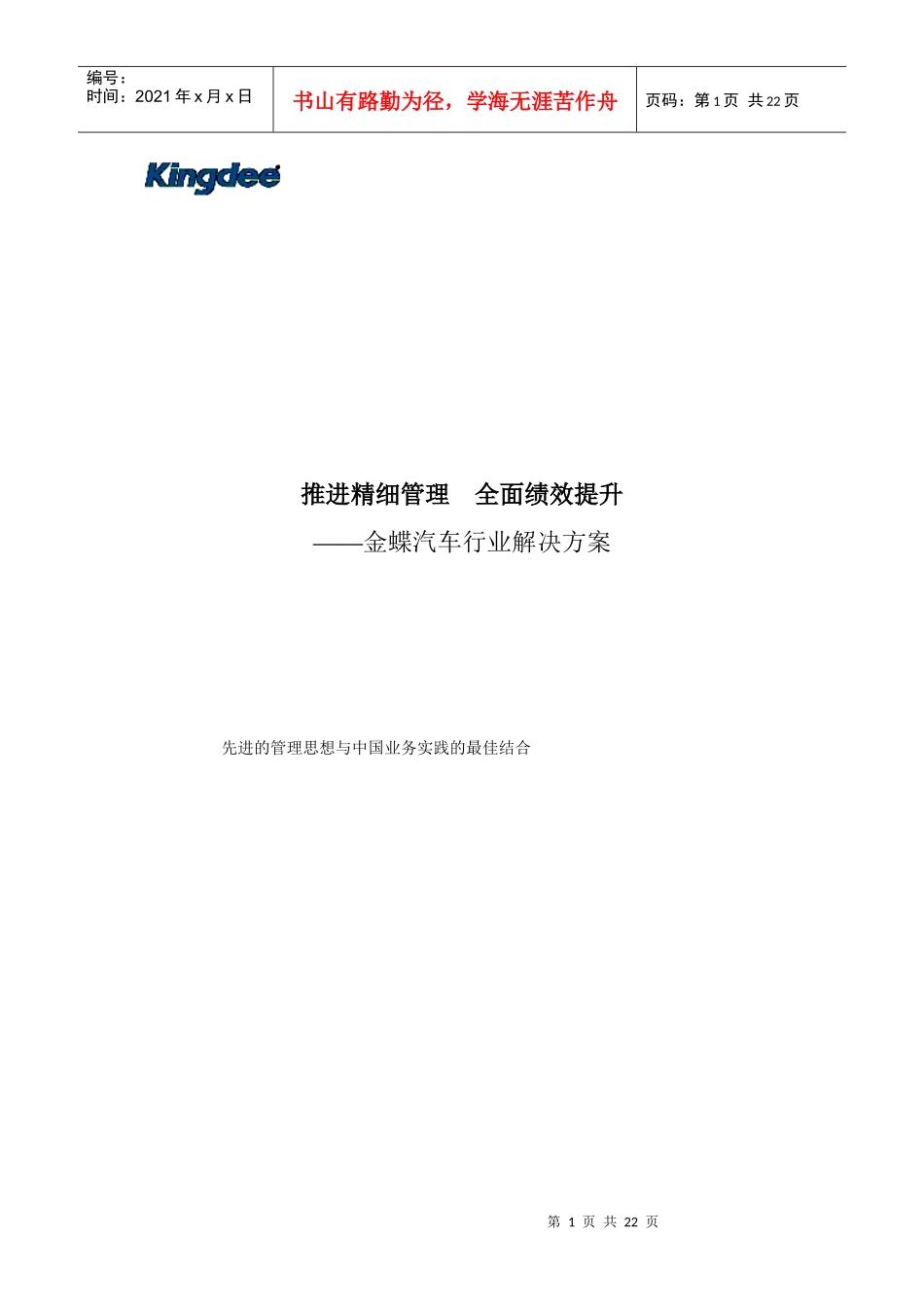 金蝶汽车行业解决方案—宣传彩也页doc(1)_第1页