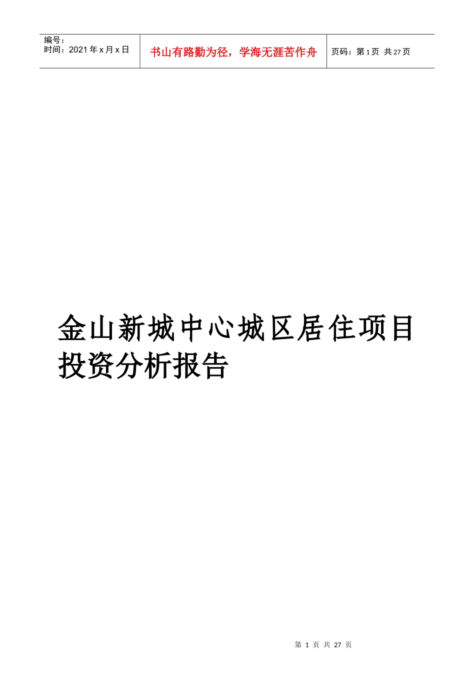 金山新城中心城区居住项目投资分析报告(1)_第1页