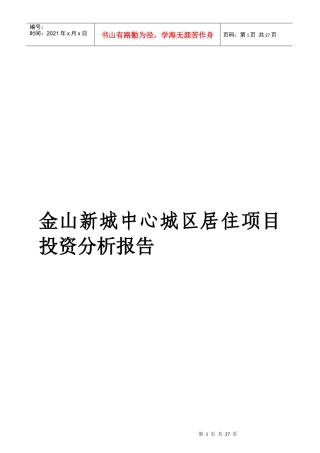 金山新城中心城区居住项目投资分析报告(1)